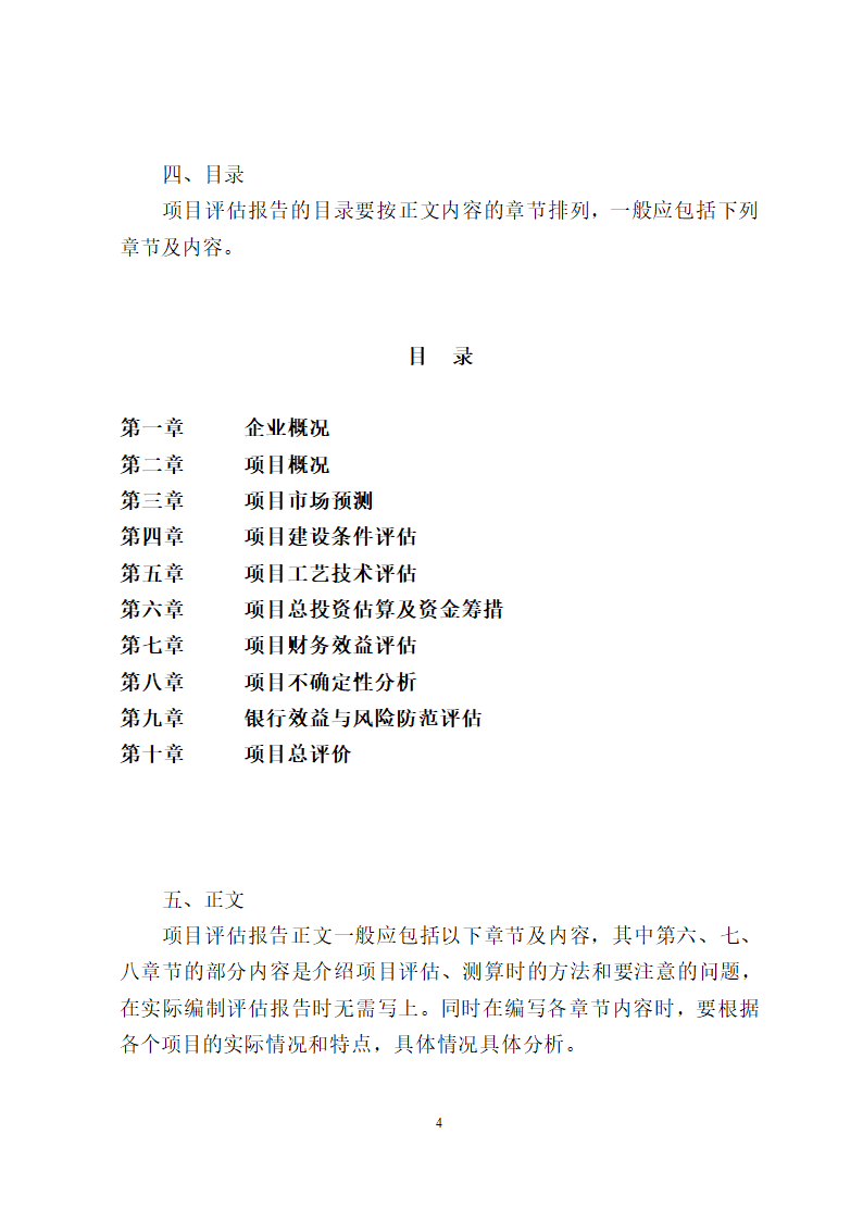 项目评估报告编制报告格式第4页