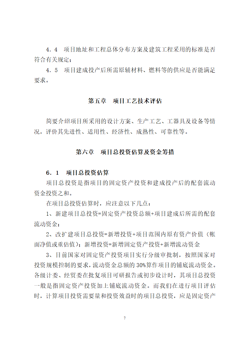 项目评估报告编制报告格式第7页