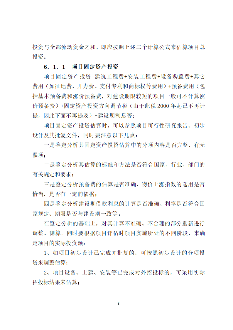 项目评估报告编制报告格式第8页