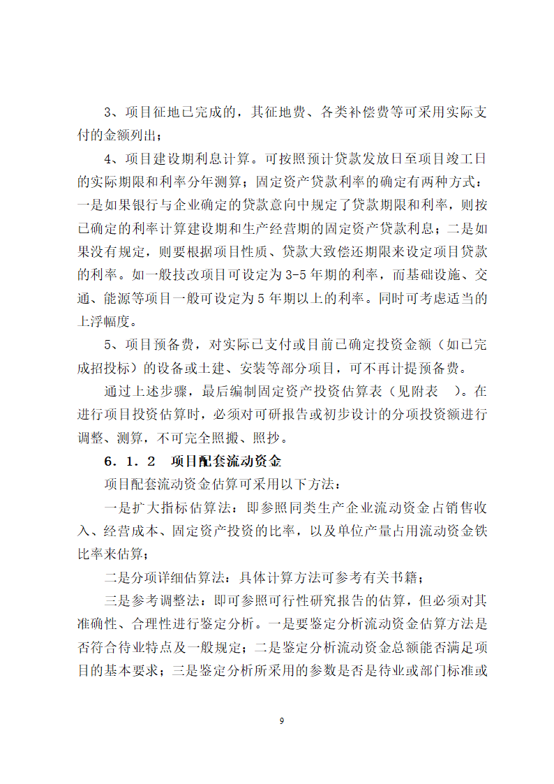 项目评估报告编制报告格式第9页