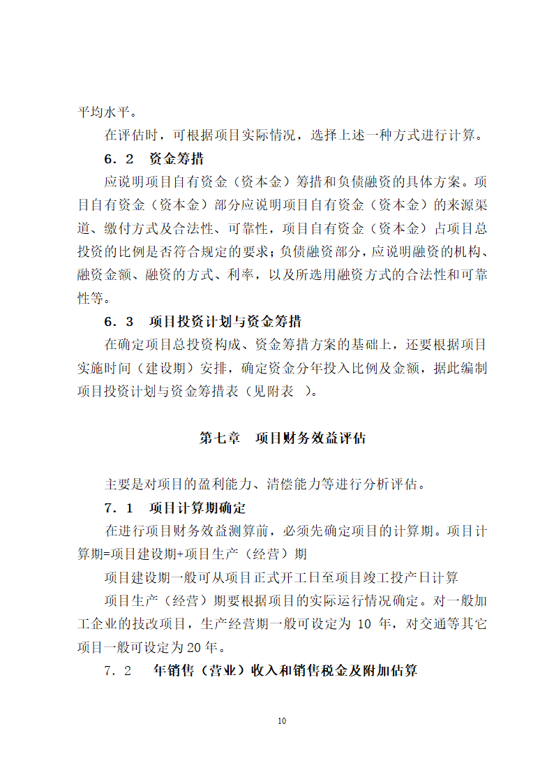 项目评估报告编制报告格式第10页