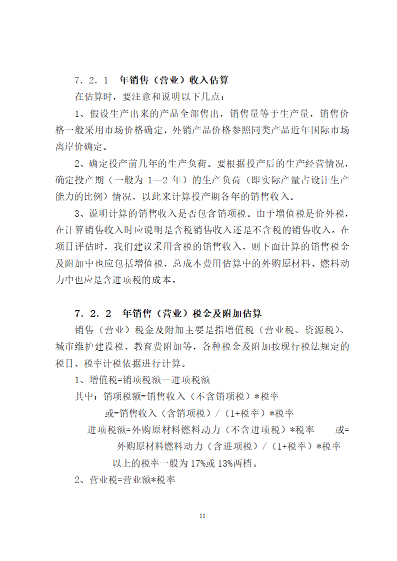 项目评估报告编制报告格式第11页