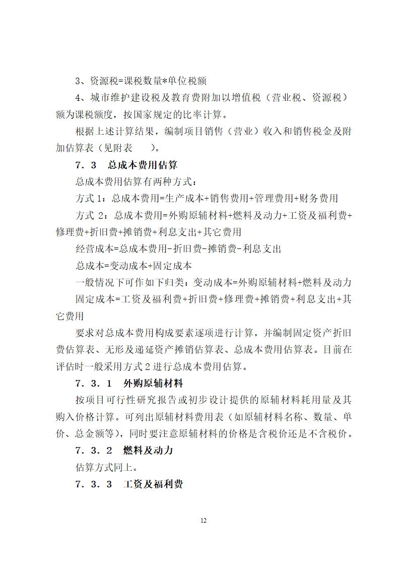 项目评估报告编制报告格式第12页