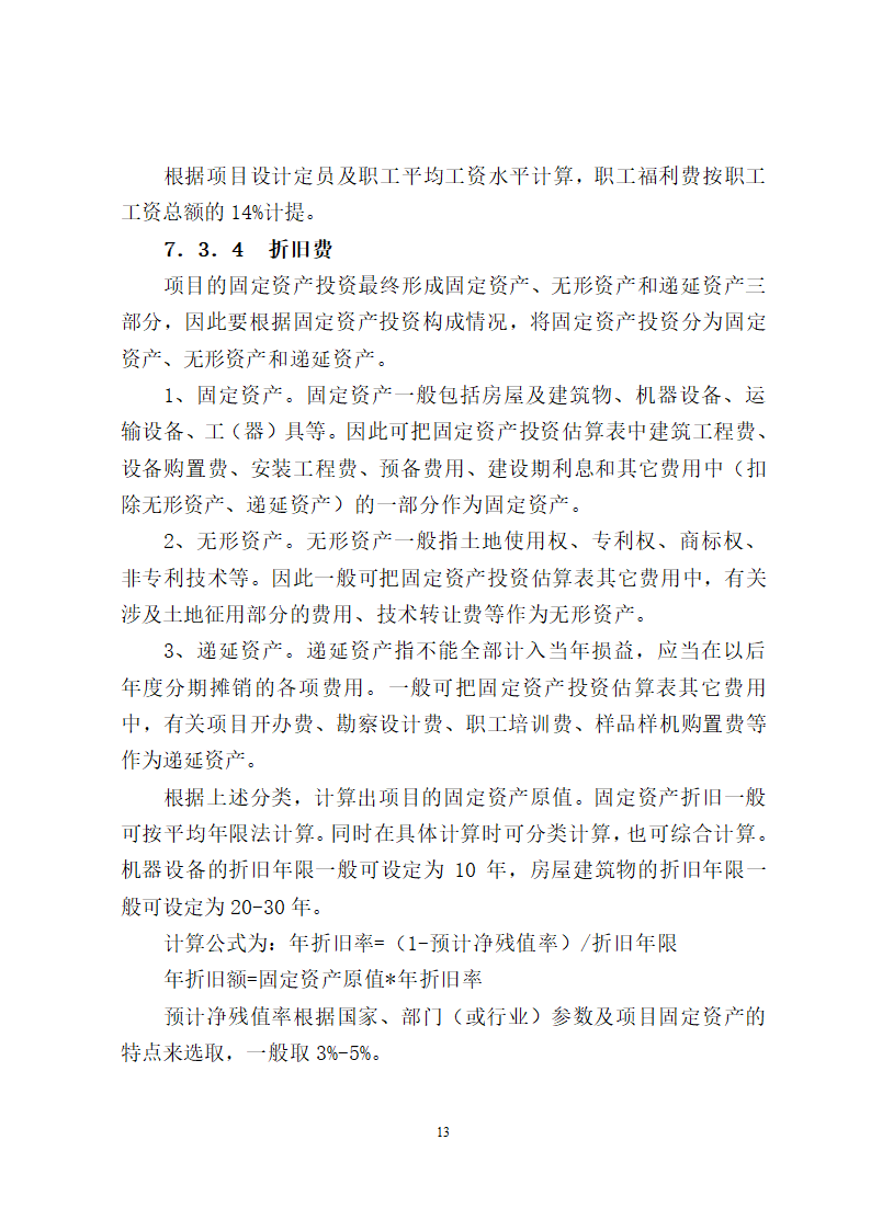 项目评估报告编制报告格式第13页