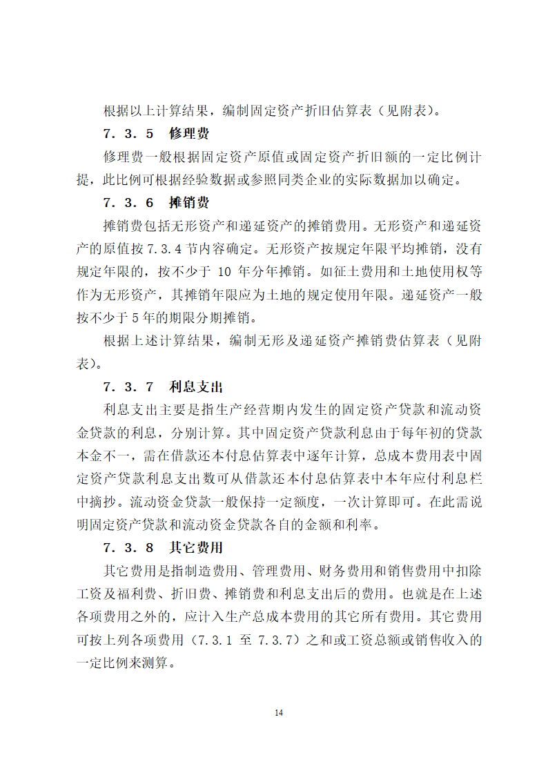 项目评估报告编制报告格式第14页