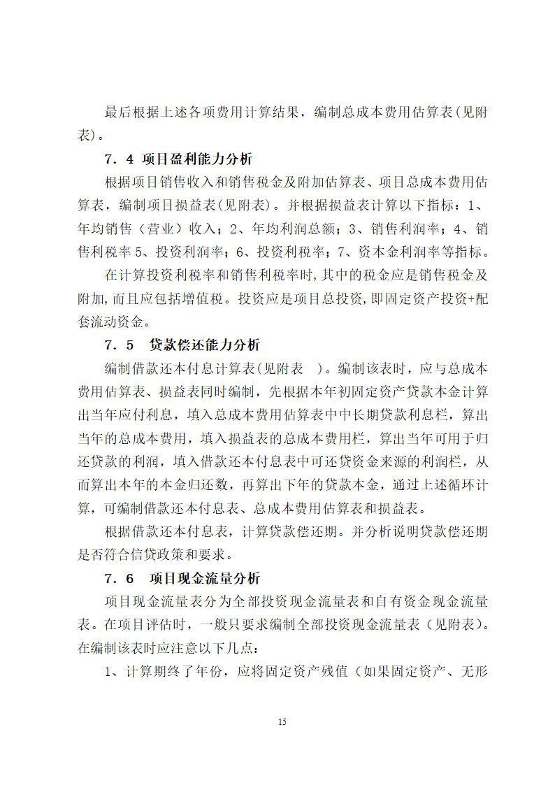 项目评估报告编制报告格式第15页