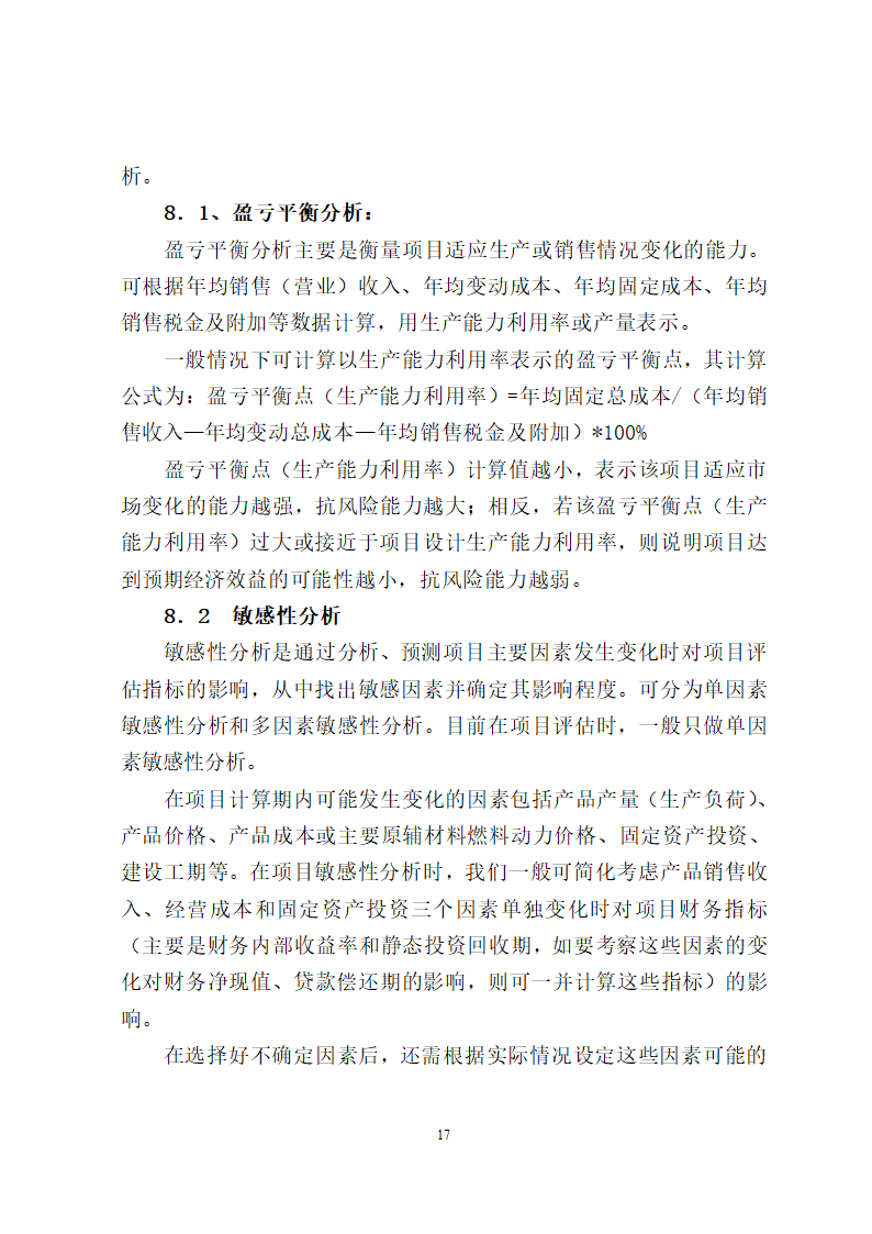 项目评估报告编制报告格式第17页