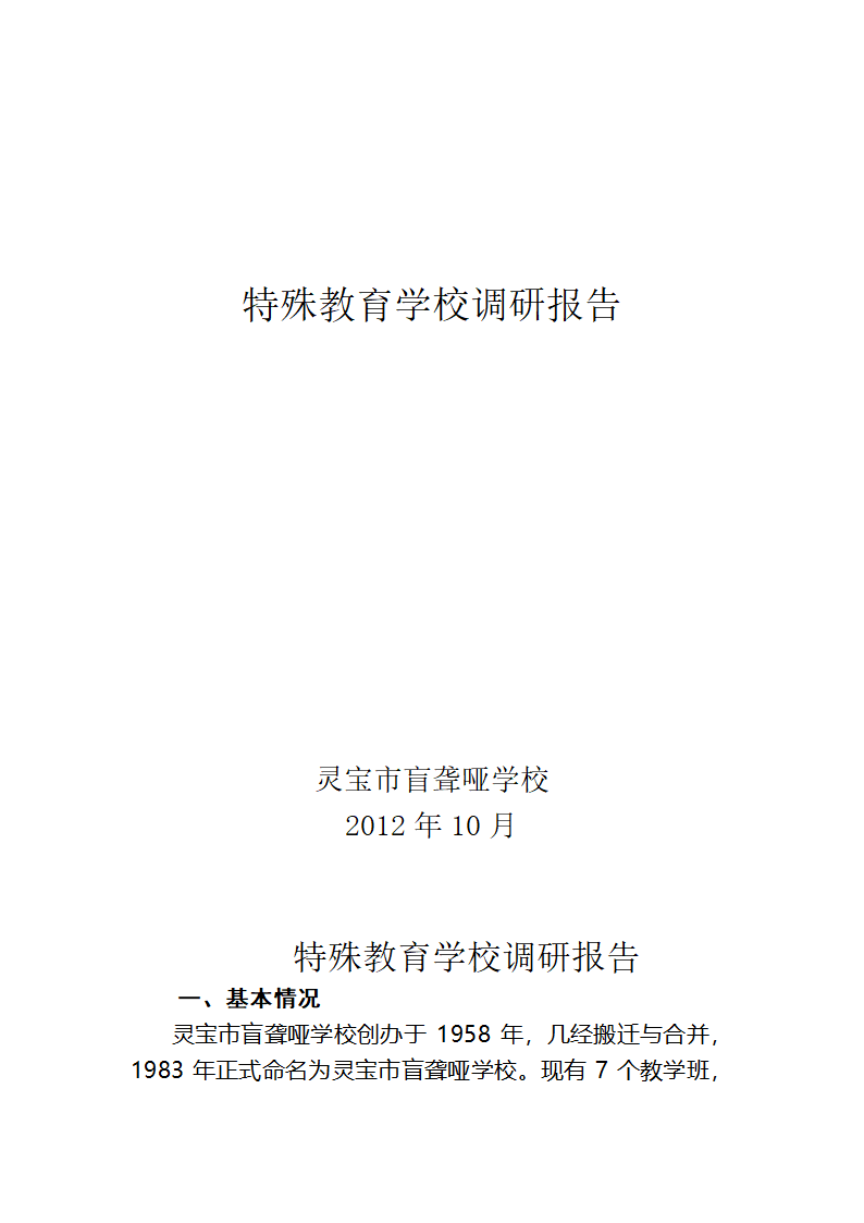 聋哑学校调研报告