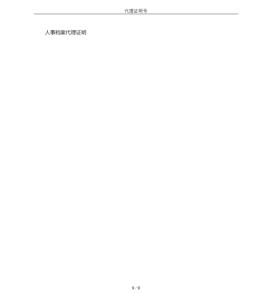 代理证明号第9页