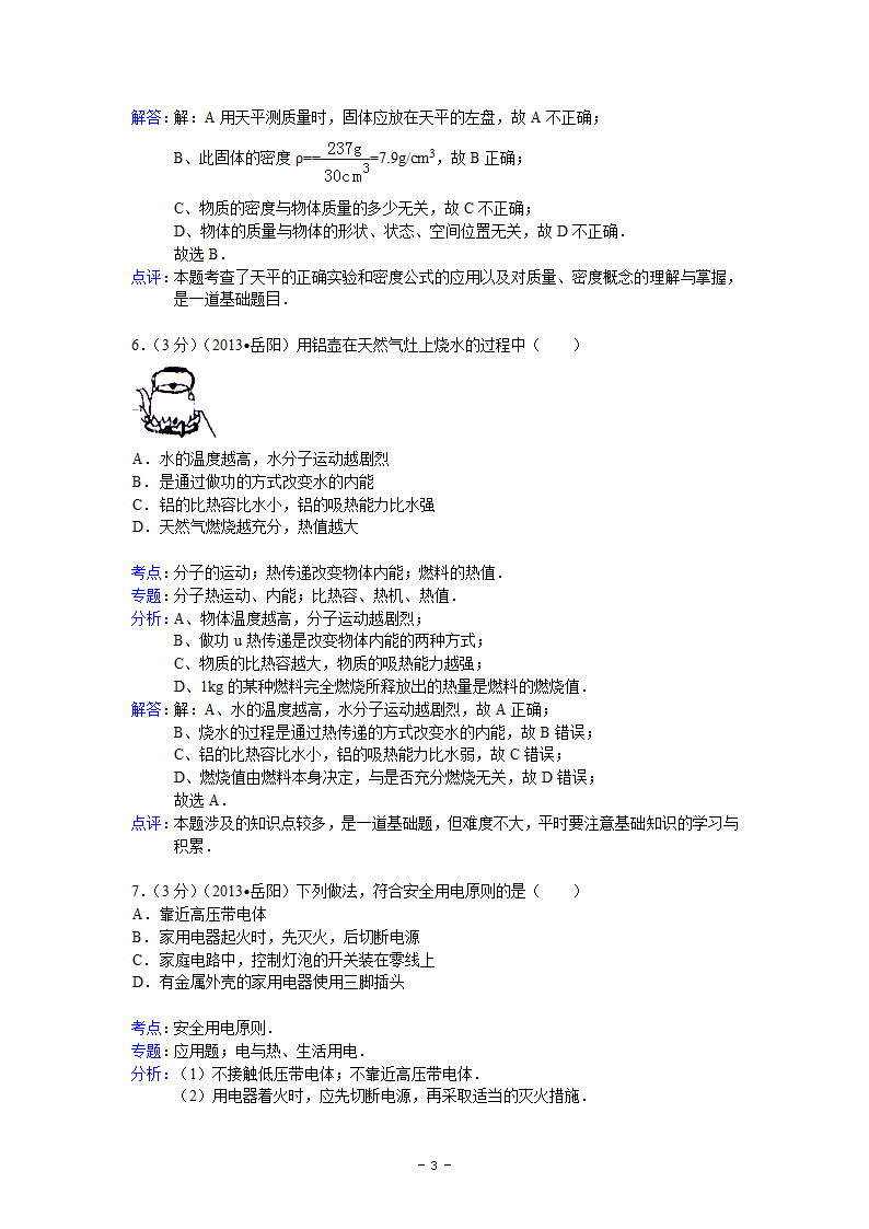 湖南省岳阳市2013年中考物理试卷第3页