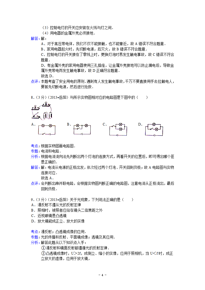 湖南省岳阳市2013年中考物理试卷第4页