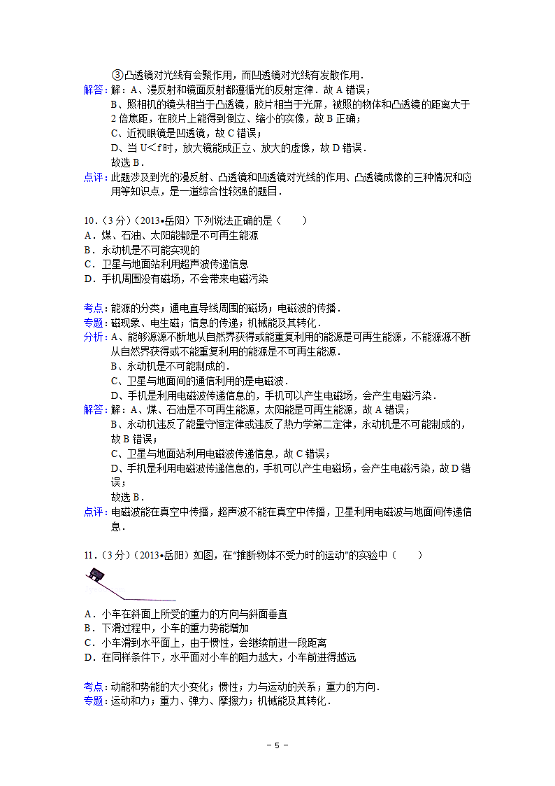 湖南省岳阳市2013年中考物理试卷第5页