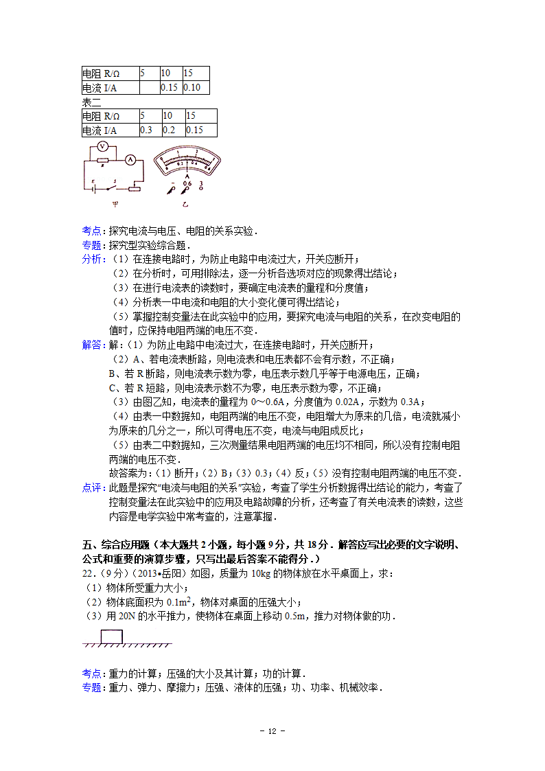 湖南省岳阳市2013年中考物理试卷第12页