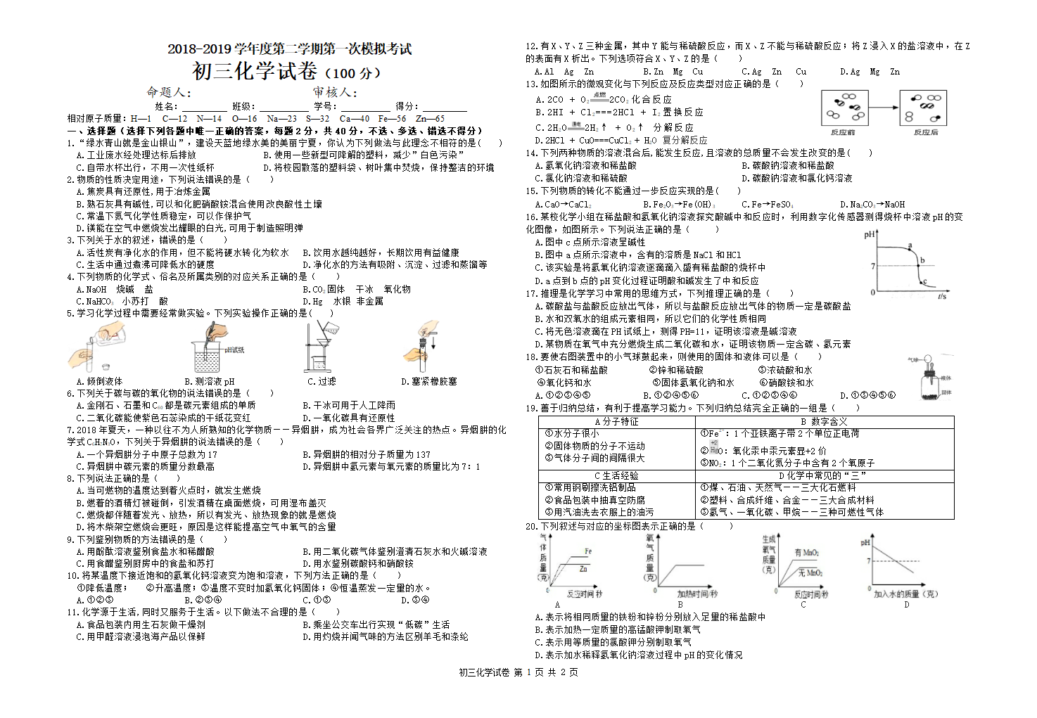 2018-2019初三(中考)化学试卷第1页