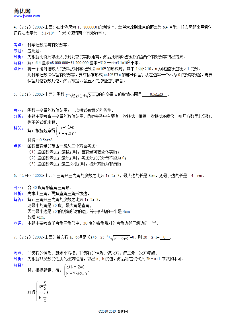 2002年山西省中考数学试卷第8页