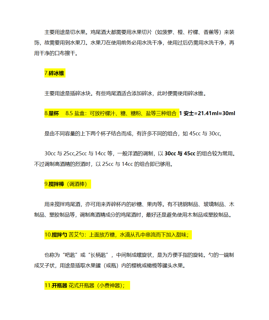 鸡尾酒的调配工具第2页