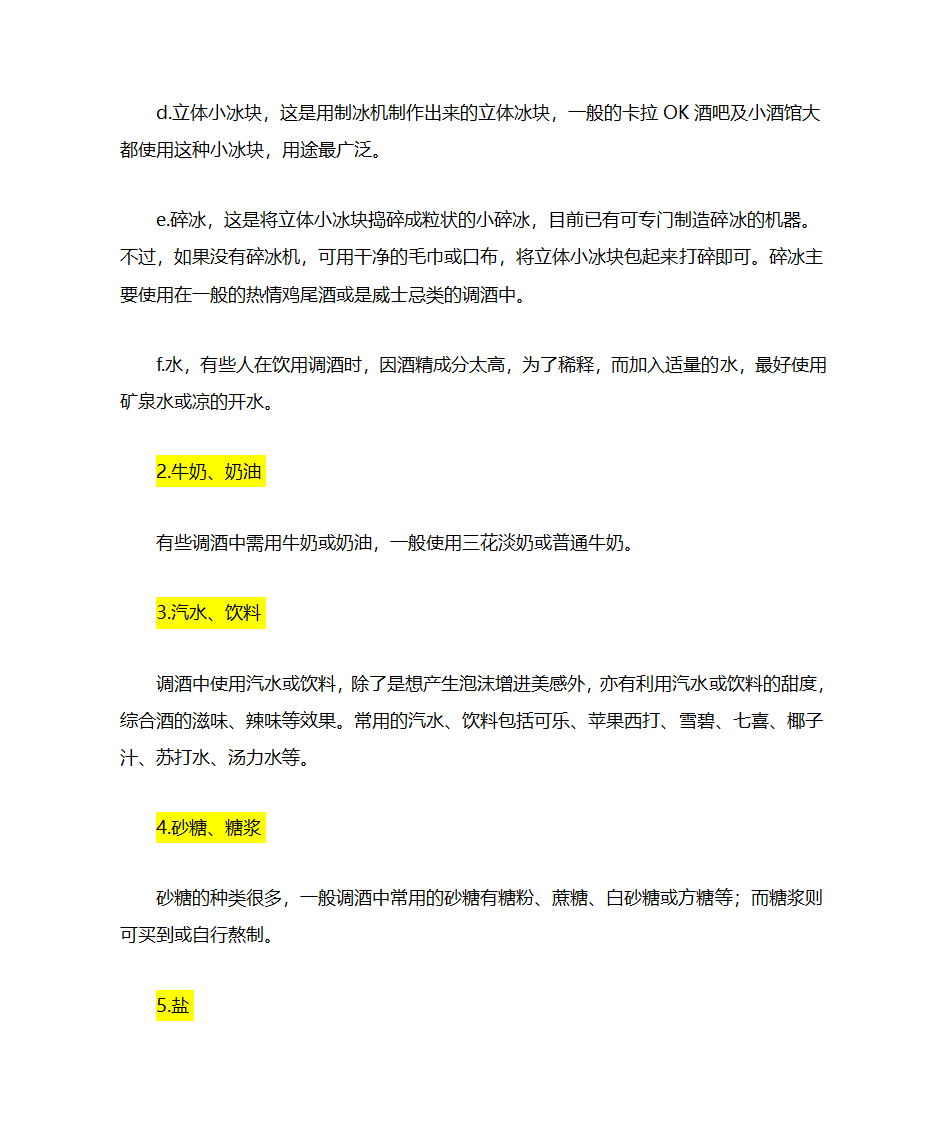 鸡尾酒的调配工具第4页