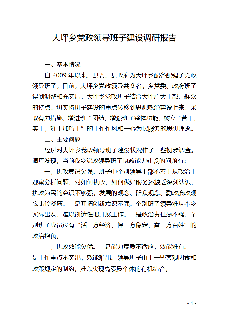 党政领导班子建设调研报告 Microsoft Word 文档第1页