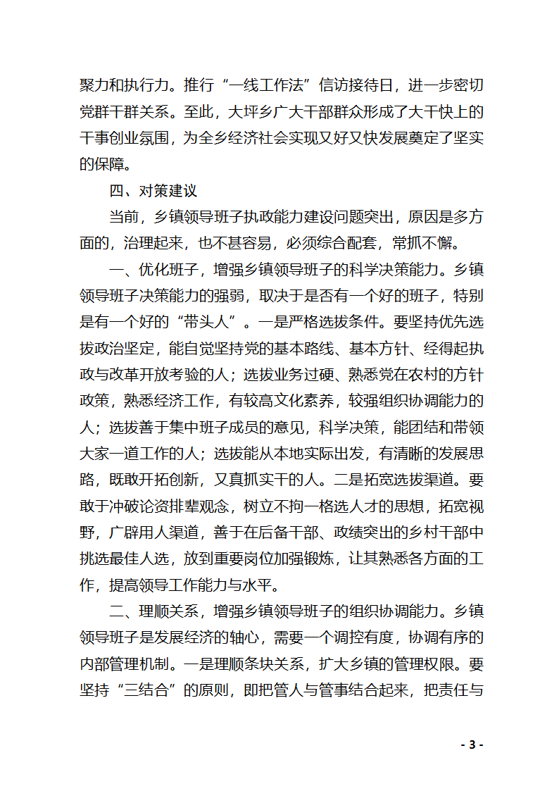 党政领导班子建设调研报告 Microsoft Word 文档第3页