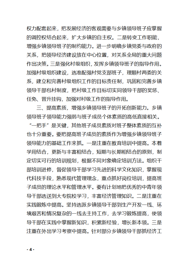 党政领导班子建设调研报告 Microsoft Word 文档第4页