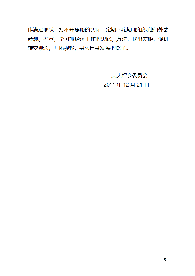 党政领导班子建设调研报告 Microsoft Word 文档第5页