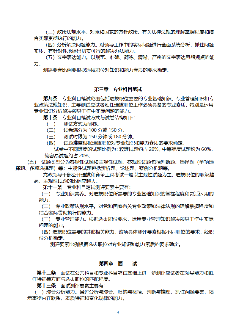 党政领导干部公开选拔和竞争上岗考试大纲第4页