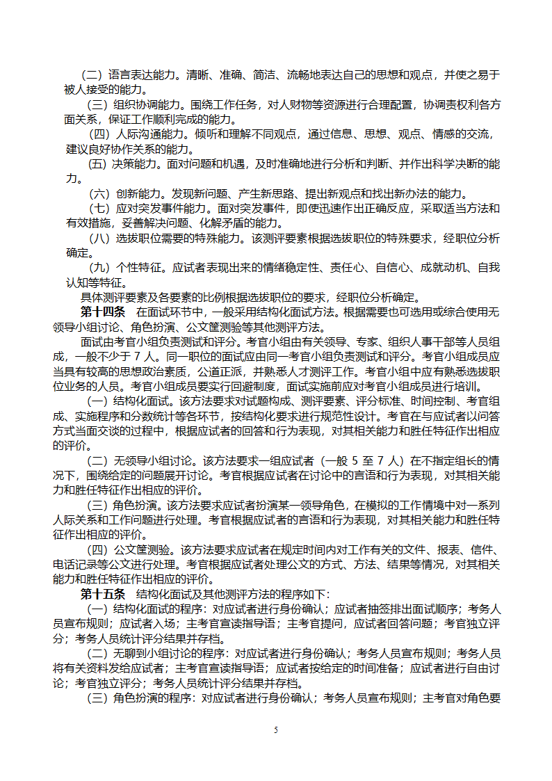 党政领导干部公开选拔和竞争上岗考试大纲第5页