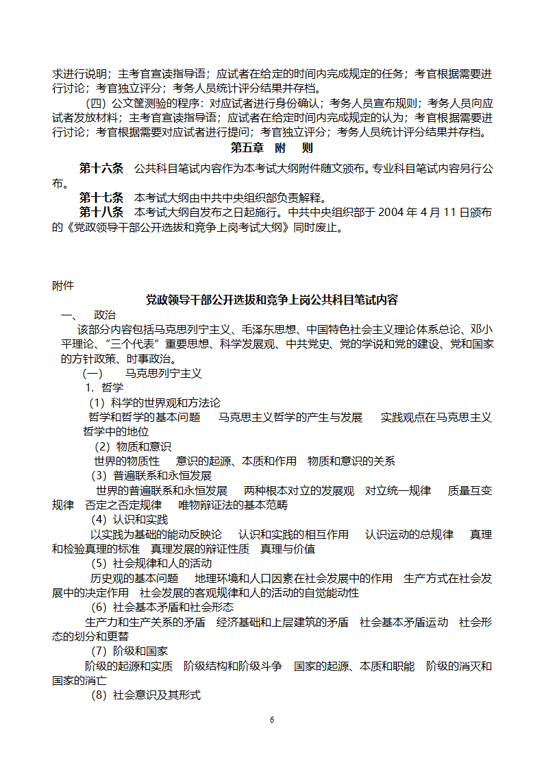 党政领导干部公开选拔和竞争上岗考试大纲第6页