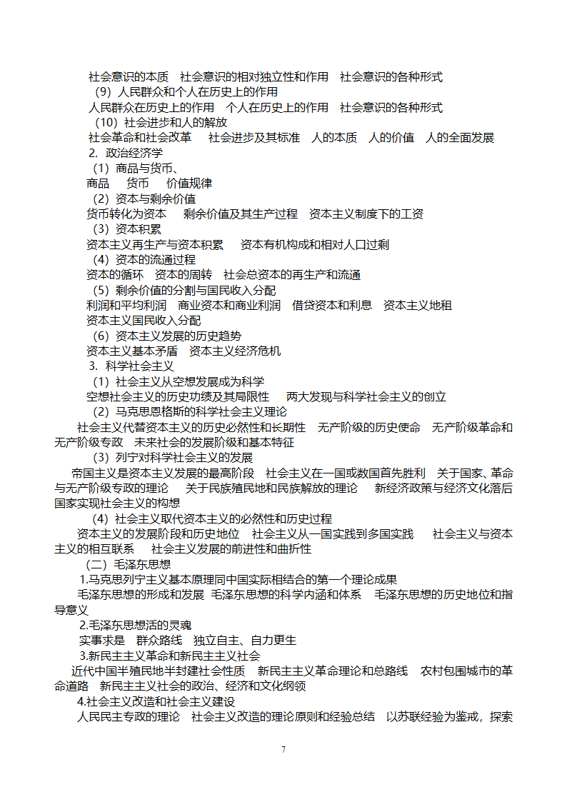 党政领导干部公开选拔和竞争上岗考试大纲第7页