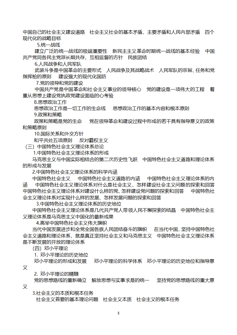 党政领导干部公开选拔和竞争上岗考试大纲第8页