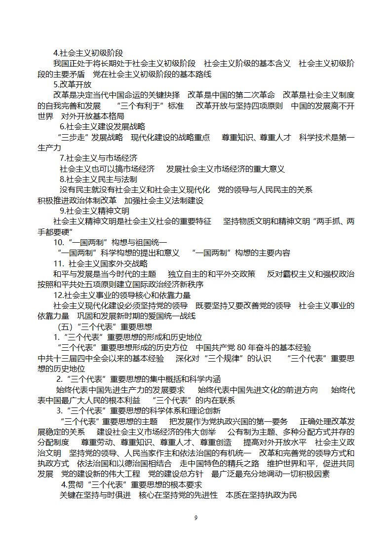 党政领导干部公开选拔和竞争上岗考试大纲第9页