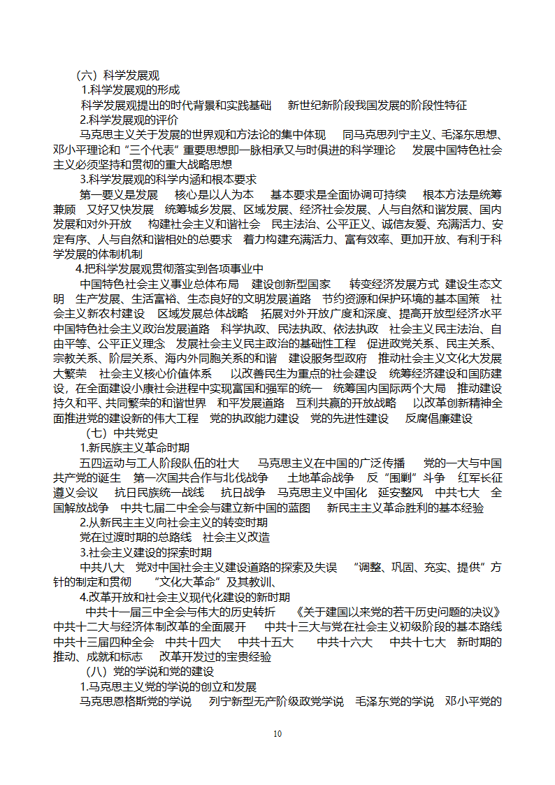 党政领导干部公开选拔和竞争上岗考试大纲第10页