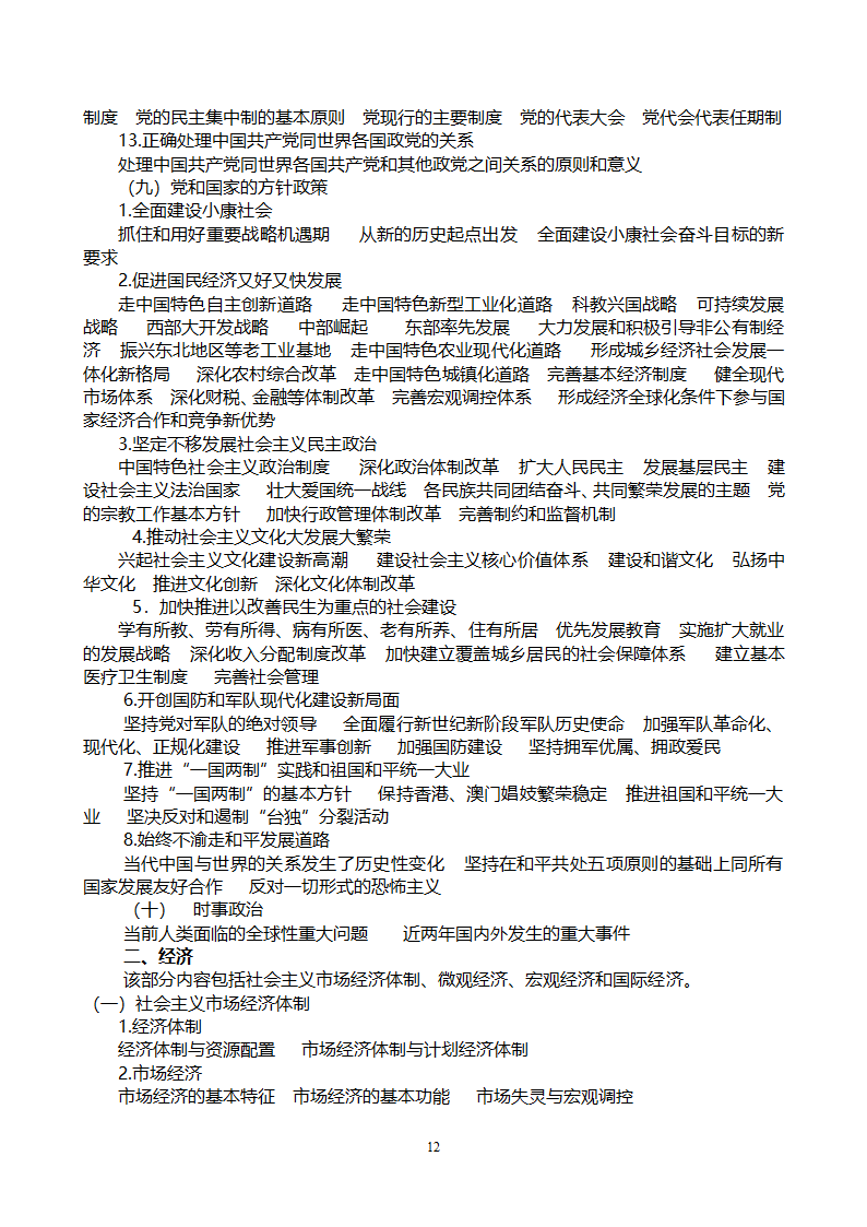 党政领导干部公开选拔和竞争上岗考试大纲第12页