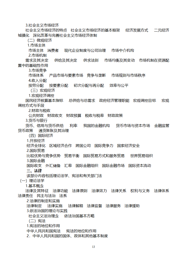 党政领导干部公开选拔和竞争上岗考试大纲第13页