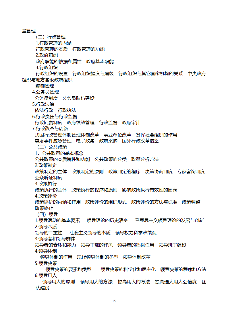 党政领导干部公开选拔和竞争上岗考试大纲第15页