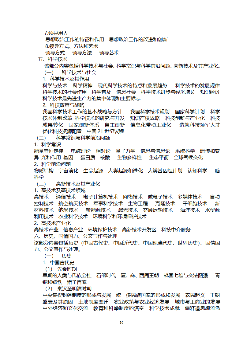 党政领导干部公开选拔和竞争上岗考试大纲第16页