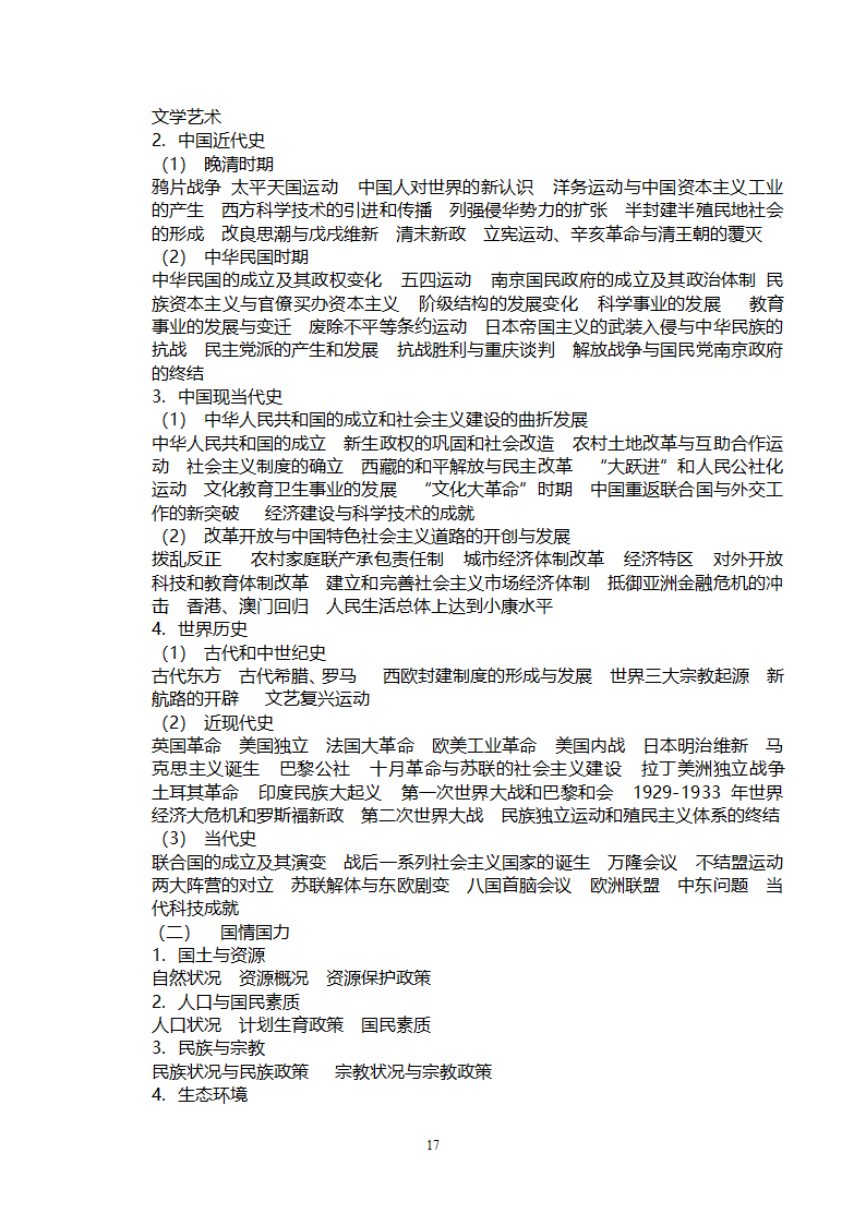 党政领导干部公开选拔和竞争上岗考试大纲第17页