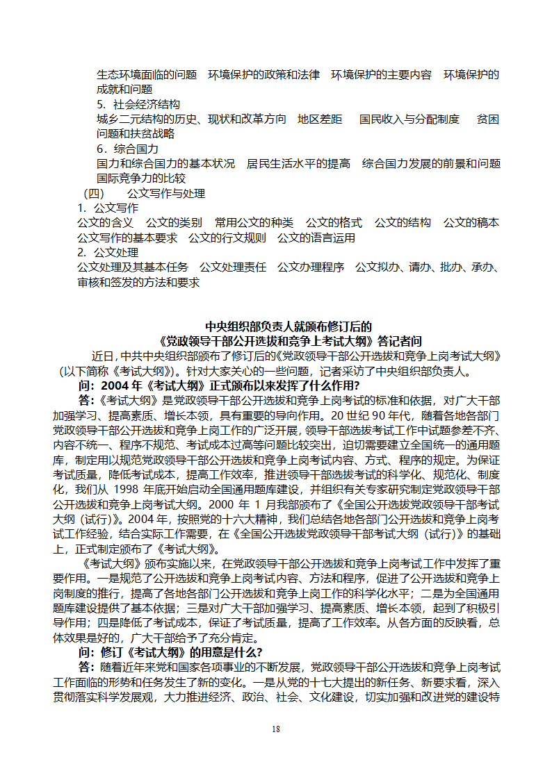 党政领导干部公开选拔和竞争上岗考试大纲第18页