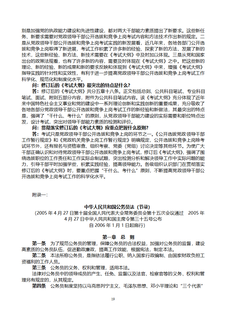 党政领导干部公开选拔和竞争上岗考试大纲第19页