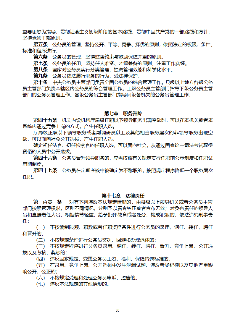 党政领导干部公开选拔和竞争上岗考试大纲第20页