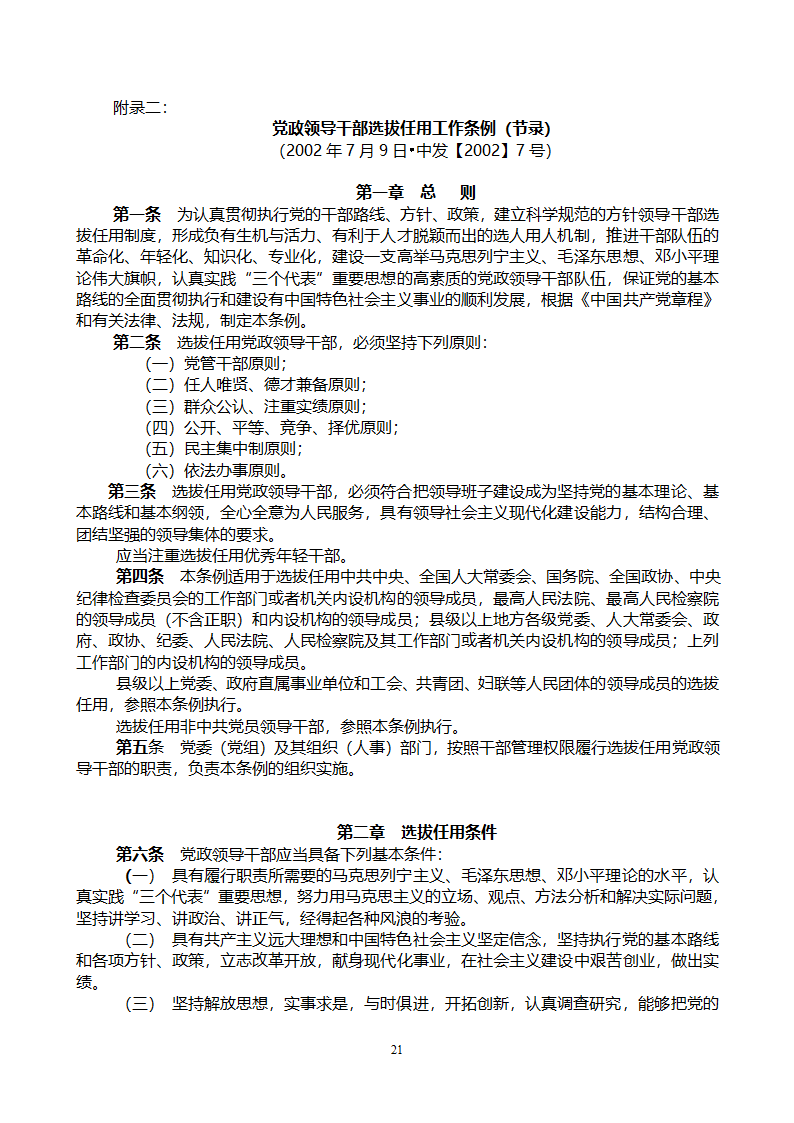 党政领导干部公开选拔和竞争上岗考试大纲第21页