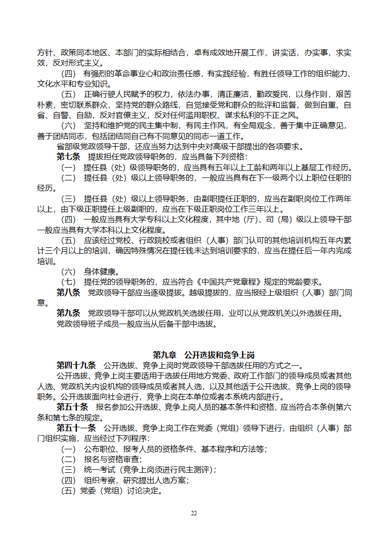 党政领导干部公开选拔和竞争上岗考试大纲第22页