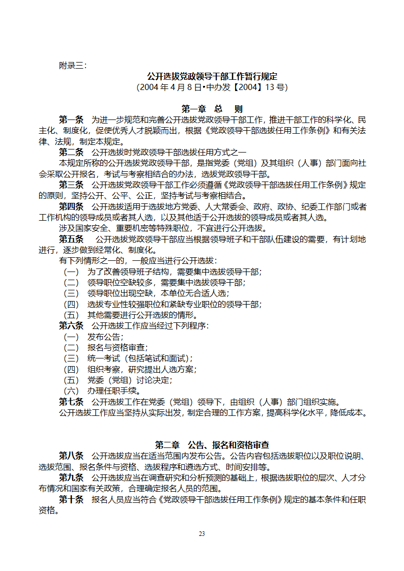 党政领导干部公开选拔和竞争上岗考试大纲第23页