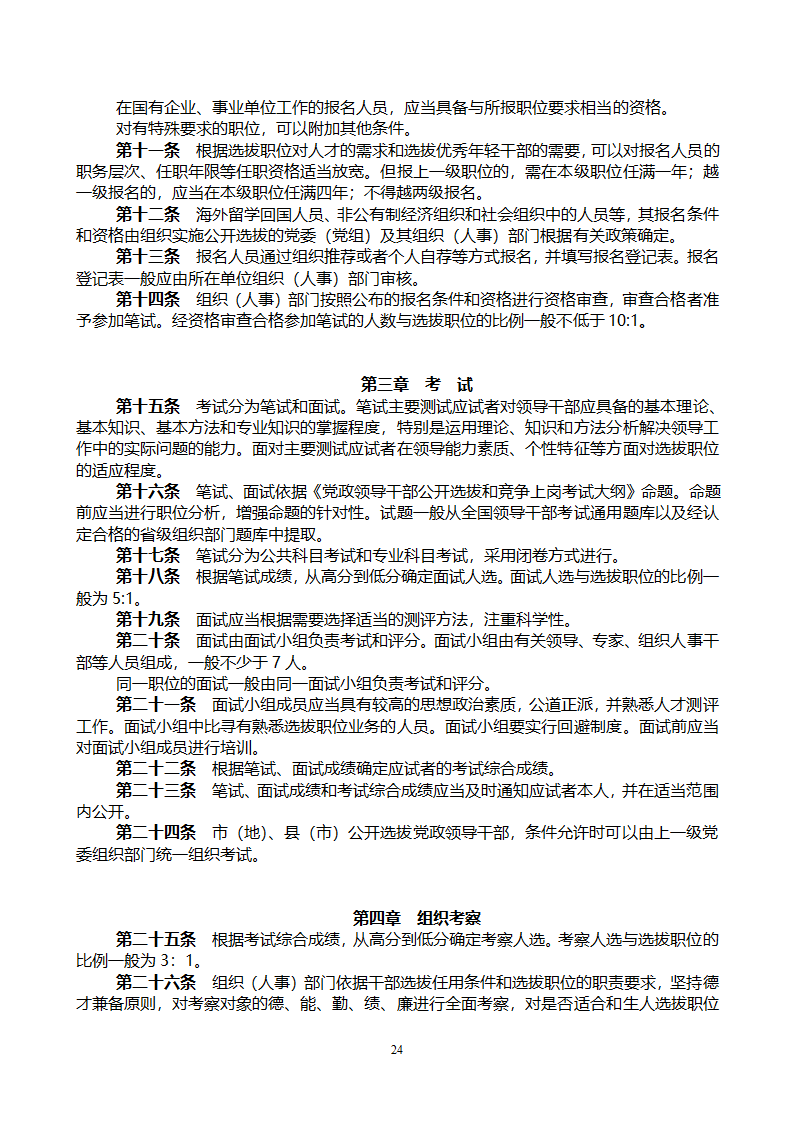 党政领导干部公开选拔和竞争上岗考试大纲第24页