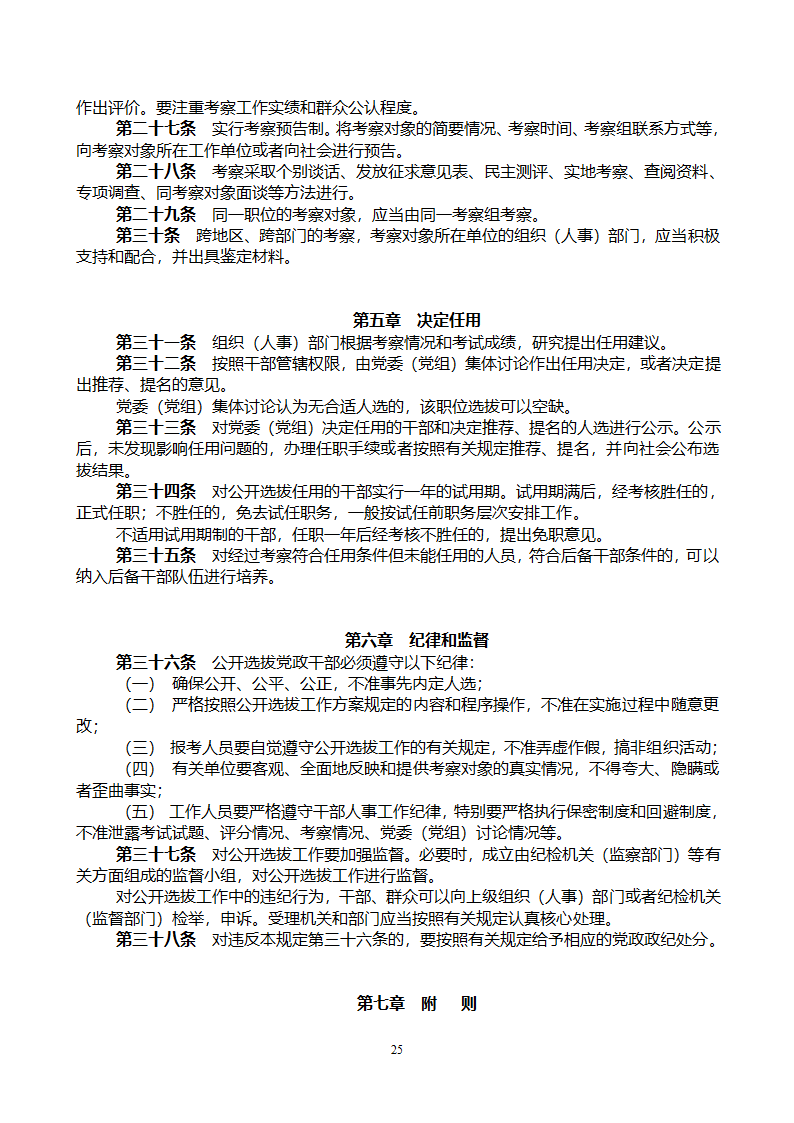 党政领导干部公开选拔和竞争上岗考试大纲第25页