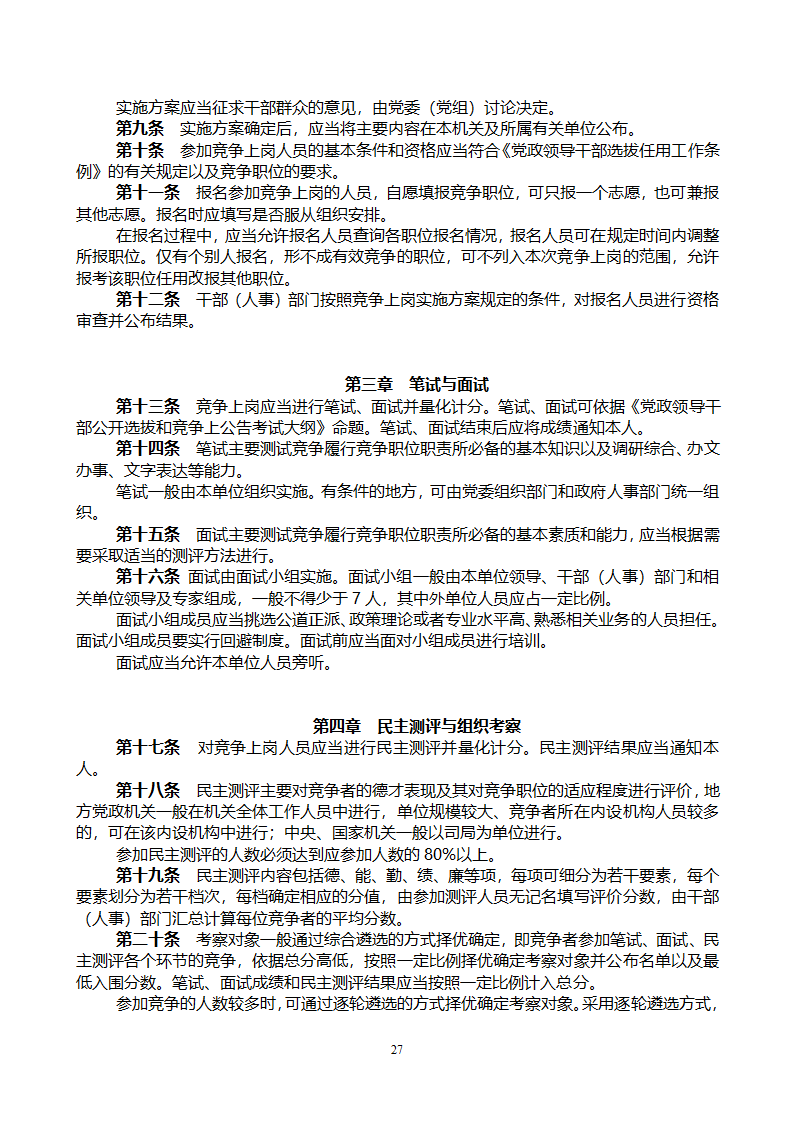 党政领导干部公开选拔和竞争上岗考试大纲第27页