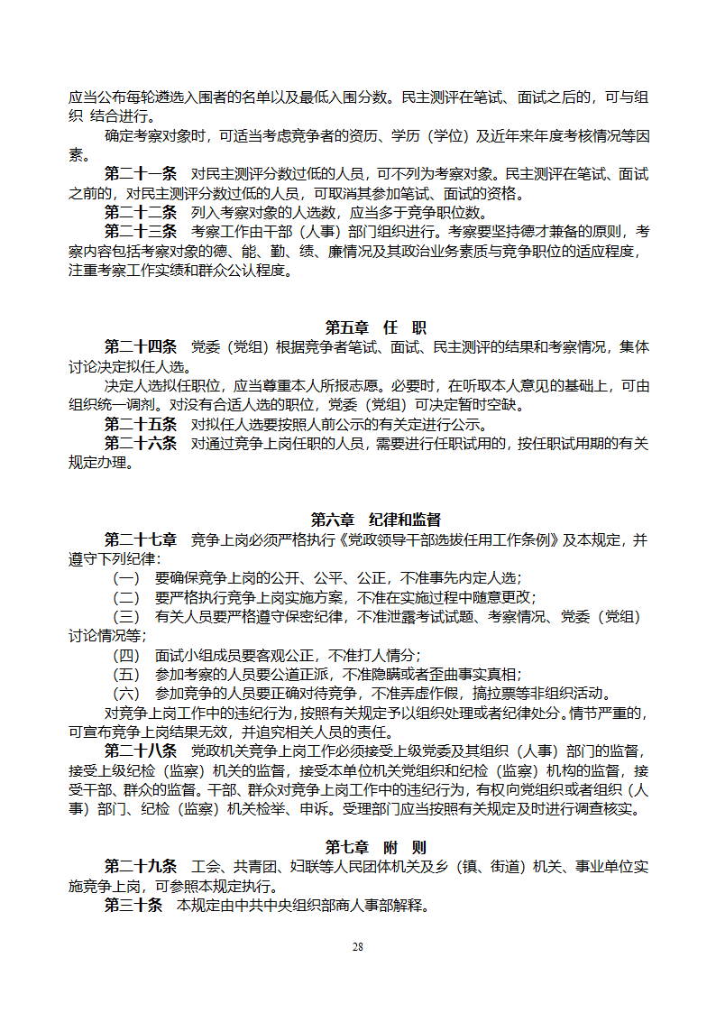 党政领导干部公开选拔和竞争上岗考试大纲第28页