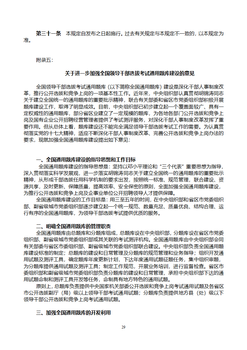 党政领导干部公开选拔和竞争上岗考试大纲第29页