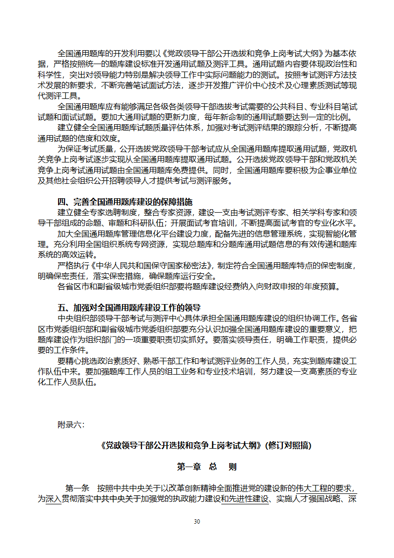 党政领导干部公开选拔和竞争上岗考试大纲第30页