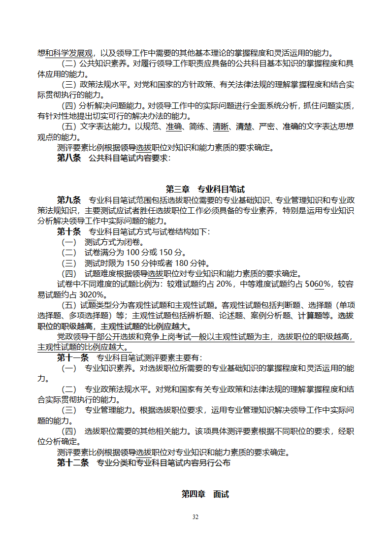 党政领导干部公开选拔和竞争上岗考试大纲第32页